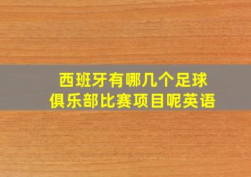 西班牙有哪几个足球俱乐部比赛项目呢英语