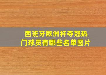 西班牙欧洲杯夺冠热门球员有哪些名单图片