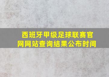 西班牙甲级足球联赛官网网站查询结果公布时间