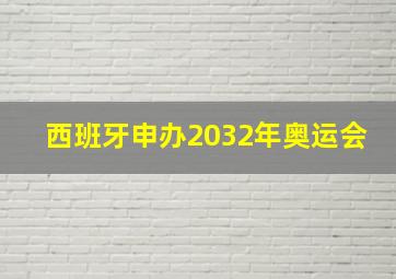 西班牙申办2032年奥运会