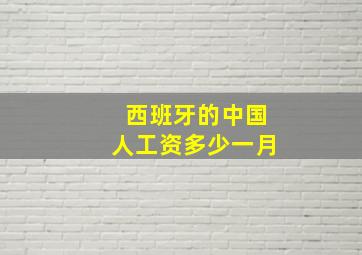 西班牙的中国人工资多少一月