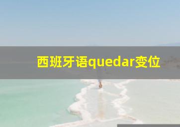 西班牙语quedar变位