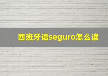 西班牙语seguro怎么读