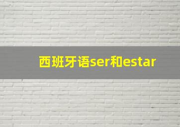 西班牙语ser和estar