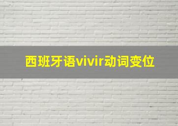 西班牙语vivir动词变位