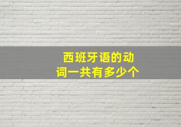 西班牙语的动词一共有多少个