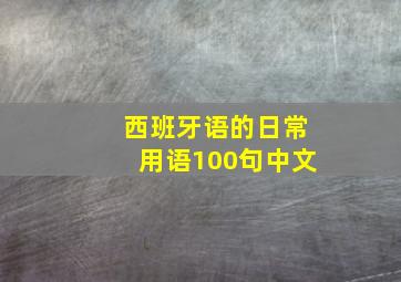 西班牙语的日常用语100句中文