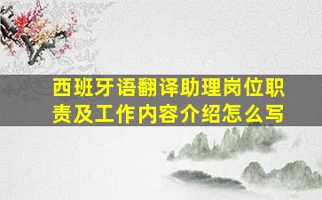 西班牙语翻译助理岗位职责及工作内容介绍怎么写