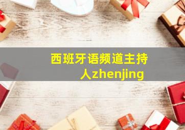 西班牙语频道主持人zhenjing