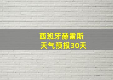 西班牙赫雷斯天气预报30天