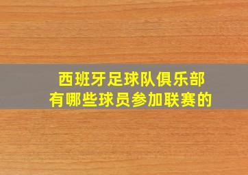 西班牙足球队俱乐部有哪些球员参加联赛的