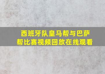 西班牙队皇马帮与巴萨帮比赛视频回放在线观看