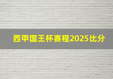 西甲国王杯赛程2025比分