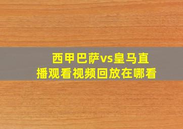 西甲巴萨vs皇马直播观看视频回放在哪看