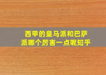 西甲的皇马派和巴萨派哪个厉害一点呢知乎