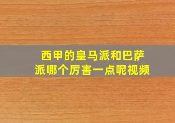 西甲的皇马派和巴萨派哪个厉害一点呢视频