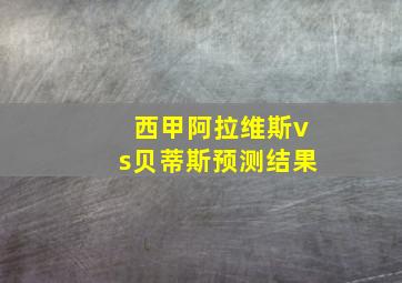 西甲阿拉维斯vs贝蒂斯预测结果