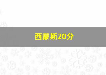 西蒙斯20分