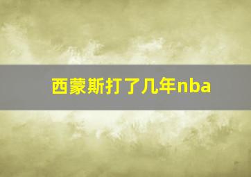 西蒙斯打了几年nba