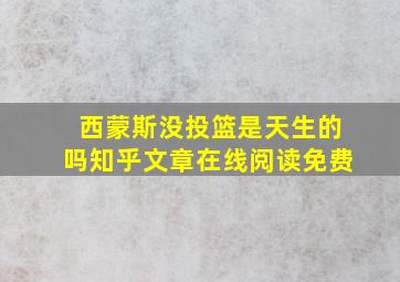 西蒙斯没投篮是天生的吗知乎文章在线阅读免费