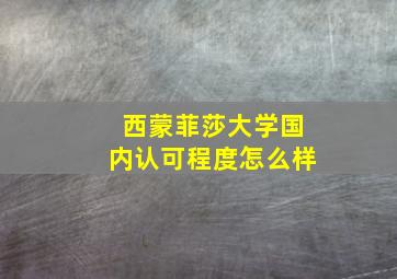 西蒙菲莎大学国内认可程度怎么样