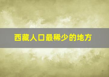 西藏人口最稀少的地方