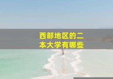 西部地区的二本大学有哪些