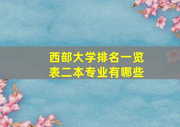 西部大学排名一览表二本专业有哪些