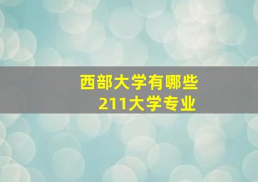 西部大学有哪些211大学专业