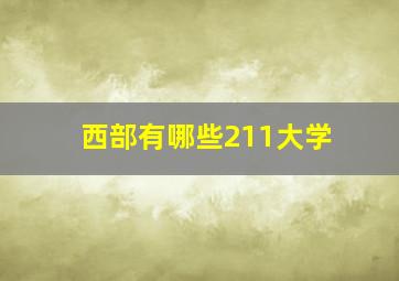 西部有哪些211大学