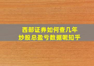 西部证券如何查几年炒股总盈亏数据呢知乎