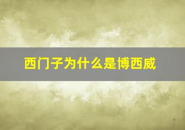 西门子为什么是博西威