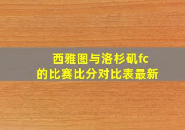 西雅图与洛杉矶fc的比赛比分对比表最新