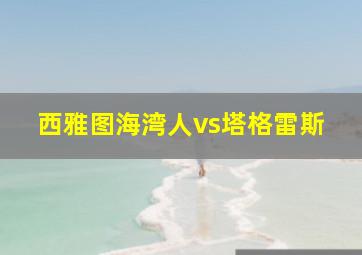 西雅图海湾人vs塔格雷斯