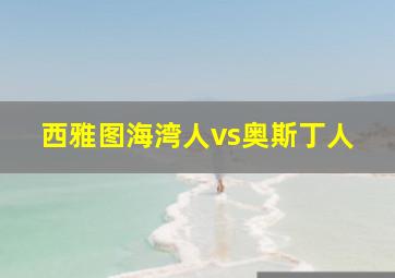 西雅图海湾人vs奥斯丁人