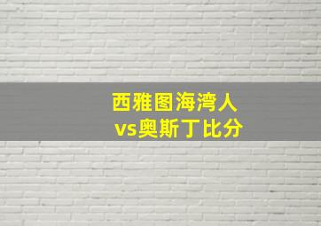 西雅图海湾人vs奥斯丁比分