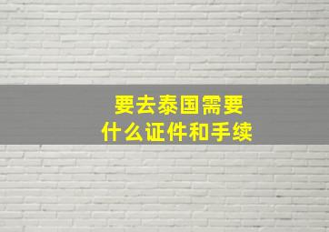 要去泰国需要什么证件和手续