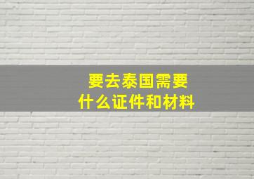 要去泰国需要什么证件和材料