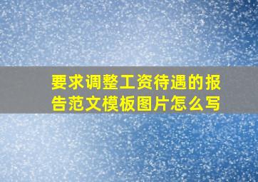 要求调整工资待遇的报告范文模板图片怎么写