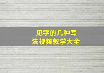 见字的几种写法视频教学大全