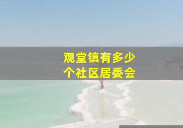 观堂镇有多少个社区居委会