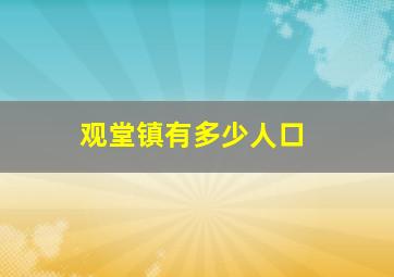 观堂镇有多少人口