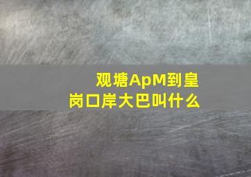 观塘ApM到皇岗口岸大巴叫什么