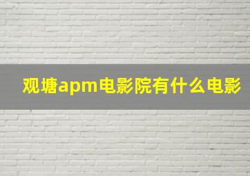 观塘apm电影院有什么电影