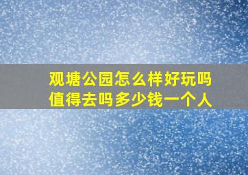 观塘公园怎么样好玩吗值得去吗多少钱一个人