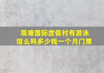 观塘国际度假村有游泳馆么吗多少钱一个月门票