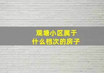 观塘小区属于什么档次的房子