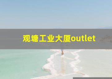 观塘工业大厦outlet