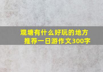 观塘有什么好玩的地方推荐一日游作文300字