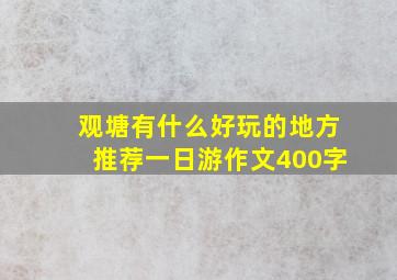 观塘有什么好玩的地方推荐一日游作文400字